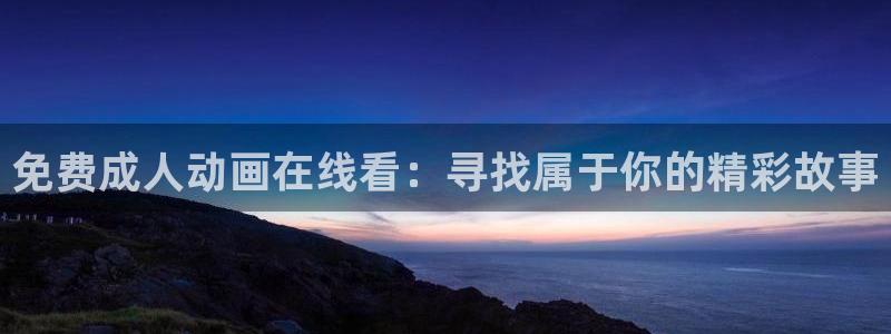 天天动漫网站