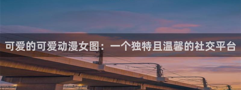 天天动漫网入口登录